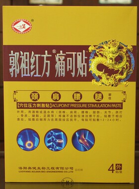 【66元发3盒】郭祖红方颈肩腰腿