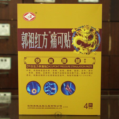 【66元发3盒】郭祖红方颈肩腰腿