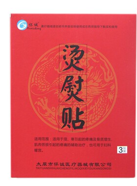 【176元发10盒】怀诚烫熨贴3贴