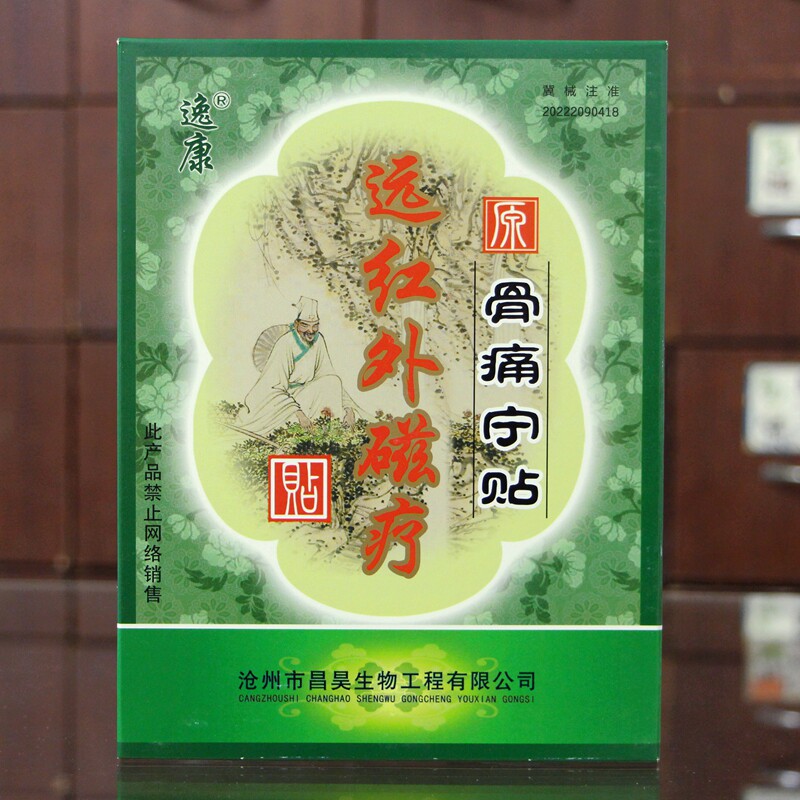 【53元发3盒】逸康远红外磁疗贴骨痛宁贴1贴装沧州