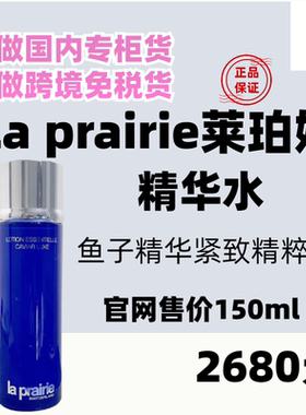 国内专柜莱珀妮鱼子精萃露精华水