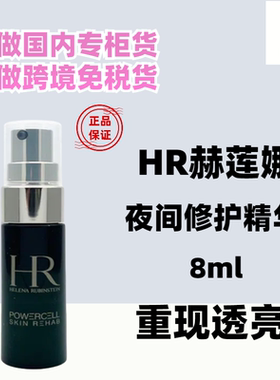 国内柜台新版 HR/赫莲娜绿宝瓶夜间精华8ml中小样 悦活青春修护