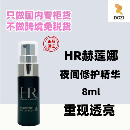 国内柜台新版 HR/赫莲娜绿宝瓶夜间精华8ml中小样 悦活青春修护