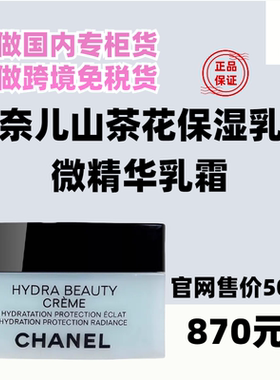 国内专柜CHANEL 香奈儿山茶花保湿乳霜50ml 密集补水润泽嫩肤