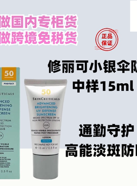 国内专柜修丽可小银伞美白淡斑防晒乳15ml中样小样彩焕亮精华防晒