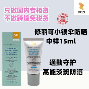 国内专柜修丽可小银伞美白淡斑防晒乳15ml中样小样彩焕亮精华防晒