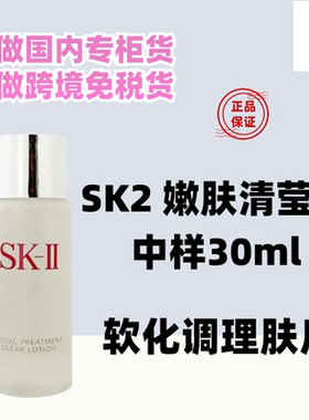 国内专柜SK2嫩肤清莹露嫩肤露30ml小样 二次清洁水  不是神仙水！
