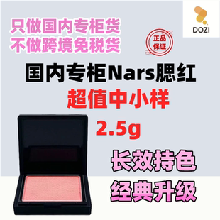 国内专柜新版NARS腮红2.5g中小样便携装高潮愉悦红粉色ORGASM克制