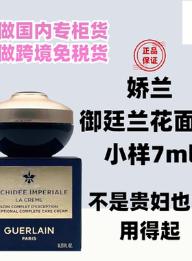 国内专柜娇兰御廷兰花卓能焕活修护面霜中小样7ml 经典款金兰黑兰
