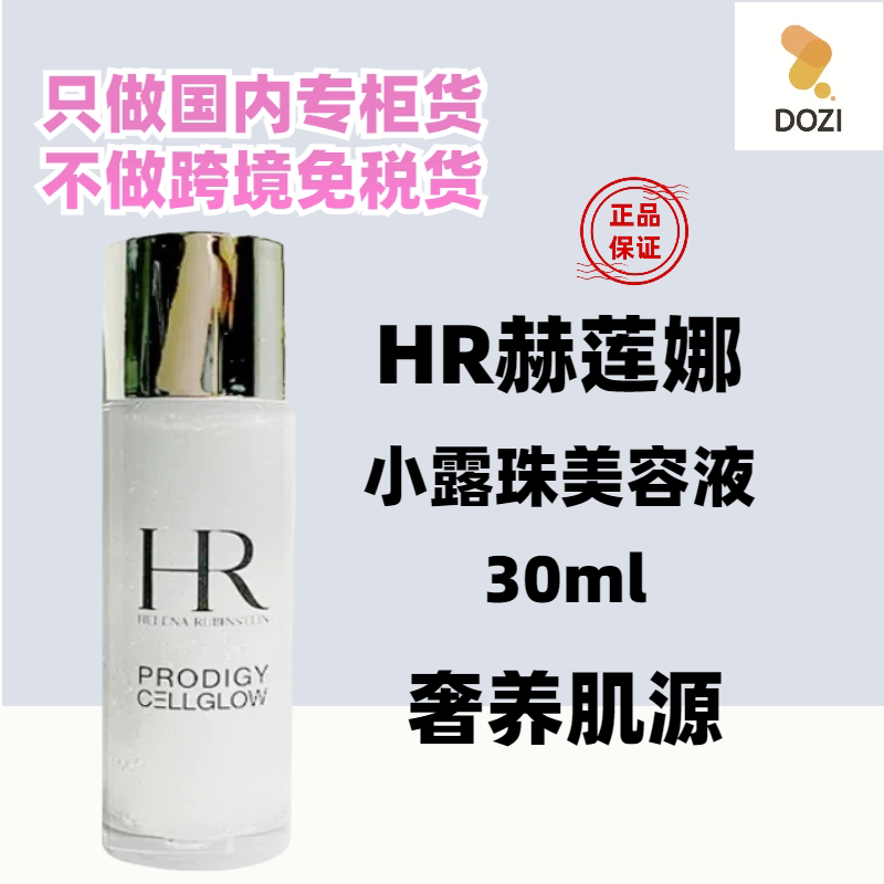 国内专柜HR赫莲娜小露珠精华水30ml小样 至美琉光恒采精萃露图片