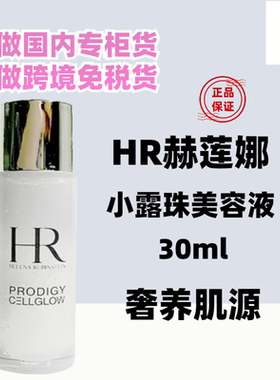 国内专柜HR赫莲娜小露珠精华水30ml小样 至美琉光恒采精萃露