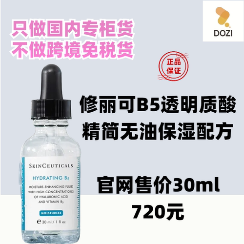 国内专柜修丽可维生素B5透明质酸30ml 舒缓修护补水保湿精华液