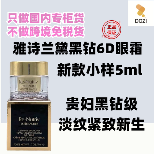 国内专柜雅诗兰黛黑钻眼霜5ml 白金级奢宠蕴能黑钻光璨6D眼霜