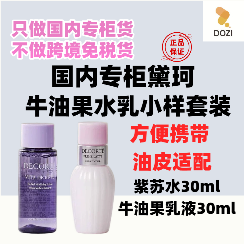 黛珂旅行水乳小样套装