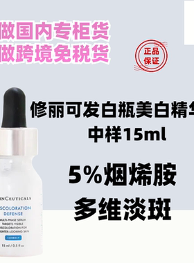国内专柜修丽可发光瓶美白精华液中小样15ml 臻白焕彩 淡斑痘印