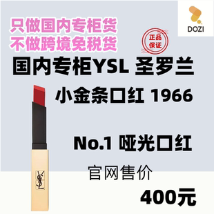 国内专柜圣罗兰ysl小金条口红唇膏哑光新色1966红棕色复古红21/12