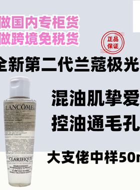 国内专柜新版兰蔻极光水50ml二代中样净澈焕肤双重精华水二次清洁