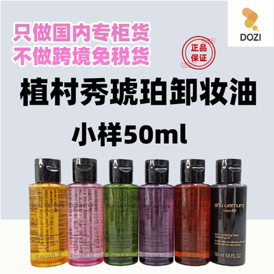 国内专柜植村秀卸妆油中小样旅行装50ml 琥珀卸妆油 新款水感黑油
