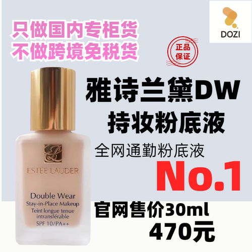 国内专柜雅诗兰黛DW持妆粉底液