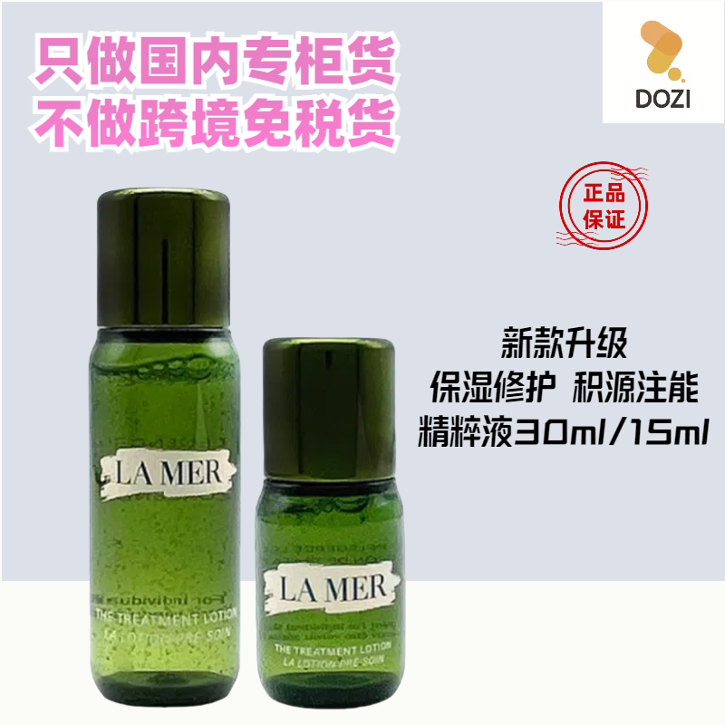 国内专柜海蓝之谜精粹水15ml小样
