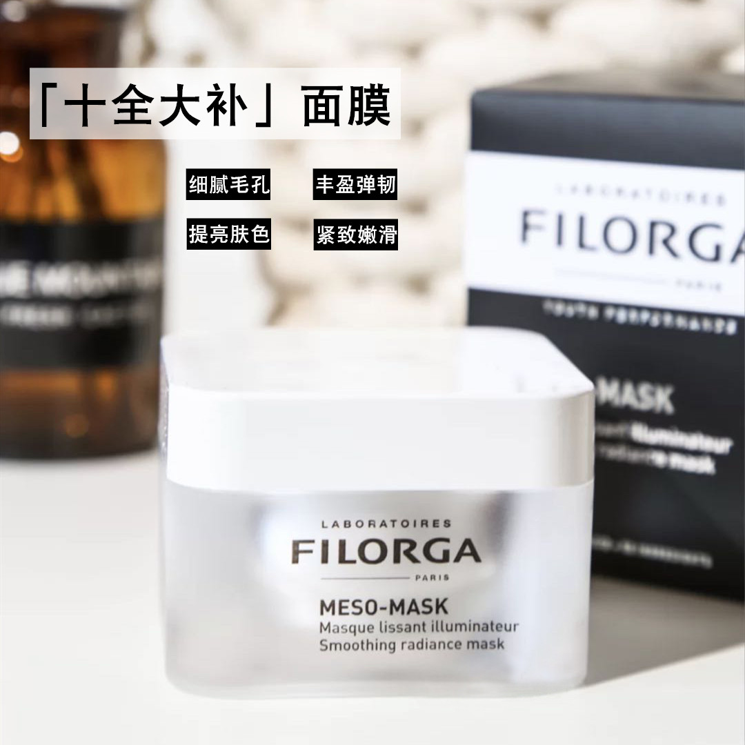 国内专柜filorga菲洛嘉十全大补青春柔滑亮泽面膜50ml 焕亮修复