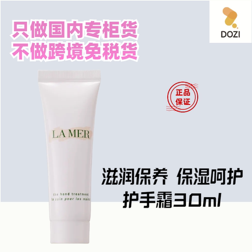 国内专柜海蓝之谜护手霜30ml小样