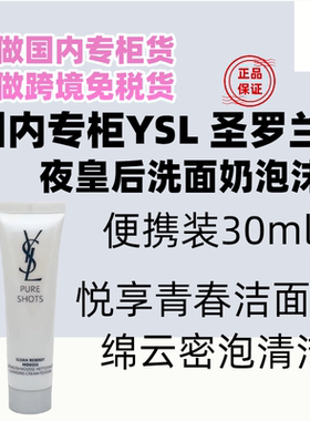 国内专柜YSL圣罗兰夜皇后洁面洗面奶30ml中样小样 悦享青春洁颜乳