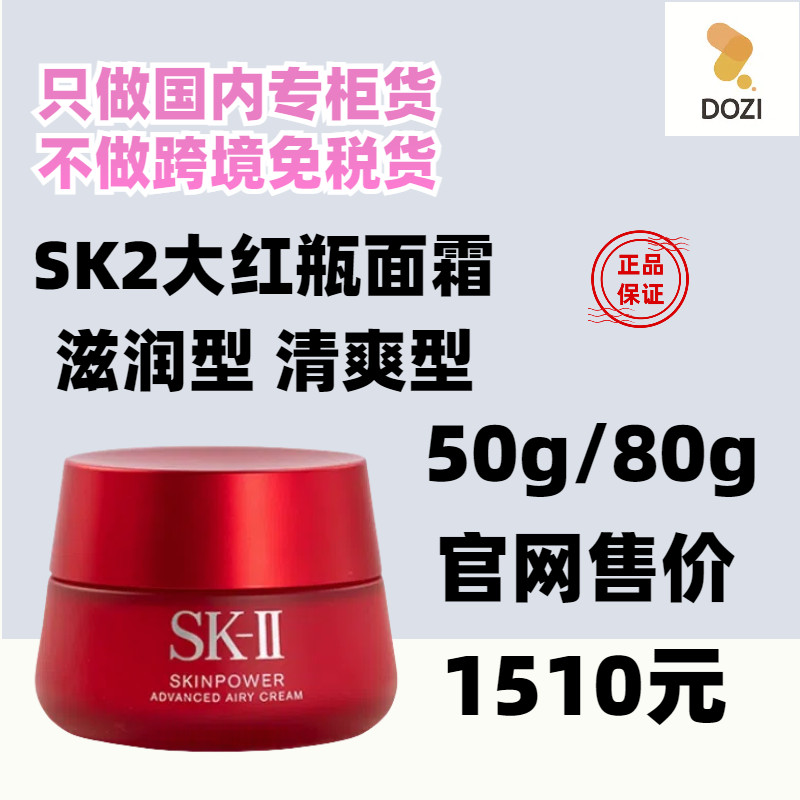 国内专柜新款sk2大红瓶面霜50g 致臻赋能焕采精华霜80g 送品牌袋图片