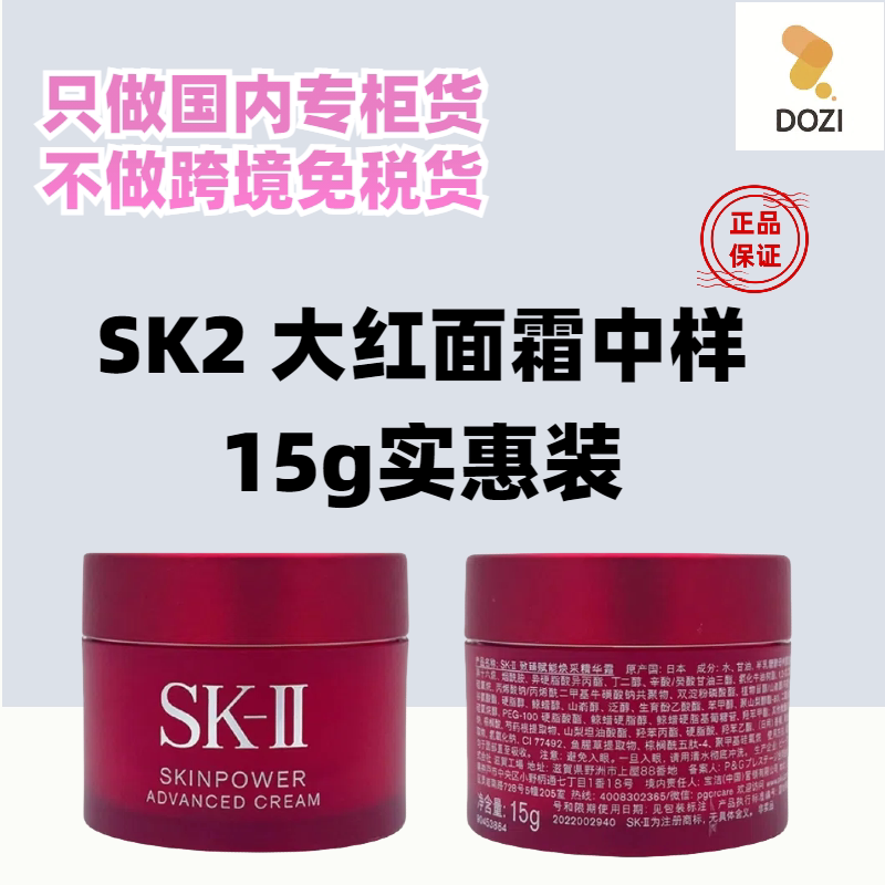 国内柜台SK-II/SK2/skii大红瓶滋润面霜15ML 中样小样 保湿实惠装图片