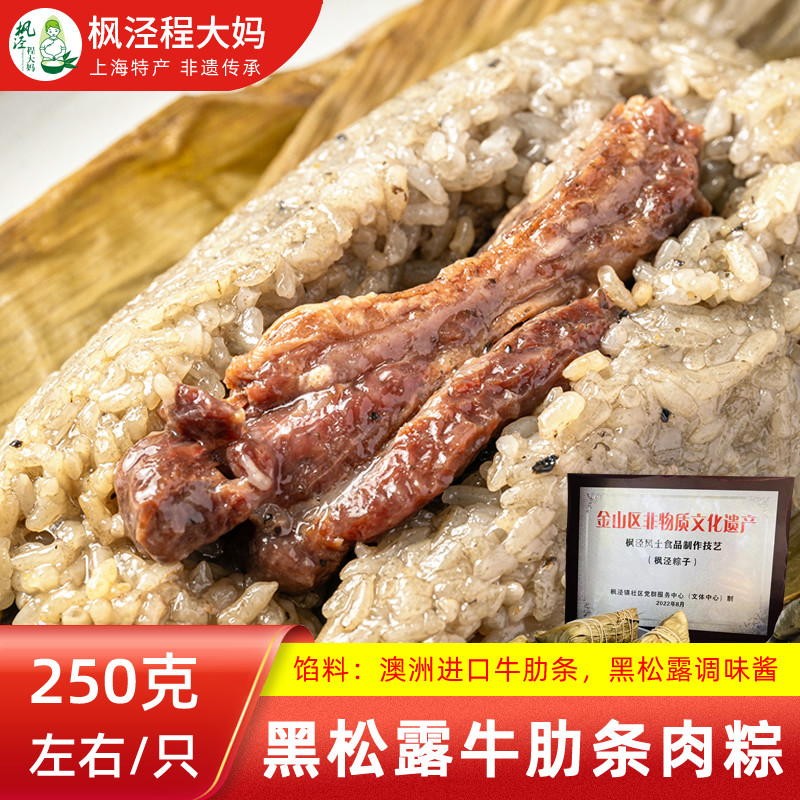 上海非遗枫泾程大妈【黑松露牛肋条肉粽】牛肋条肉粽黑松露肉粽子