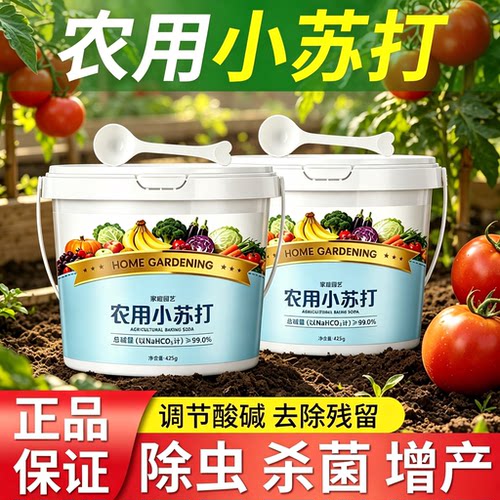 农用小苏打除虫杀菌增产种菜小苏打粉旗舰店防虫除菌防治病害蔬菜