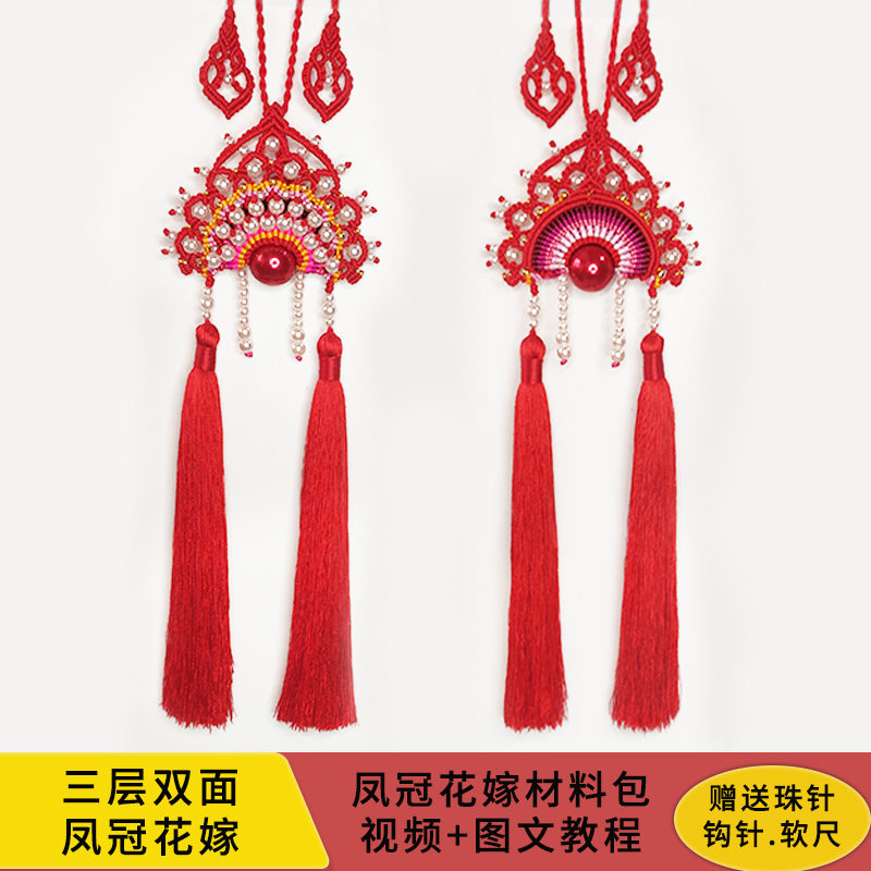 编织三层双面凤冠花嫁diy手工材料刀马旦戏剧脸谱新婚礼物车挂件 惜缘手作坊 淘优券