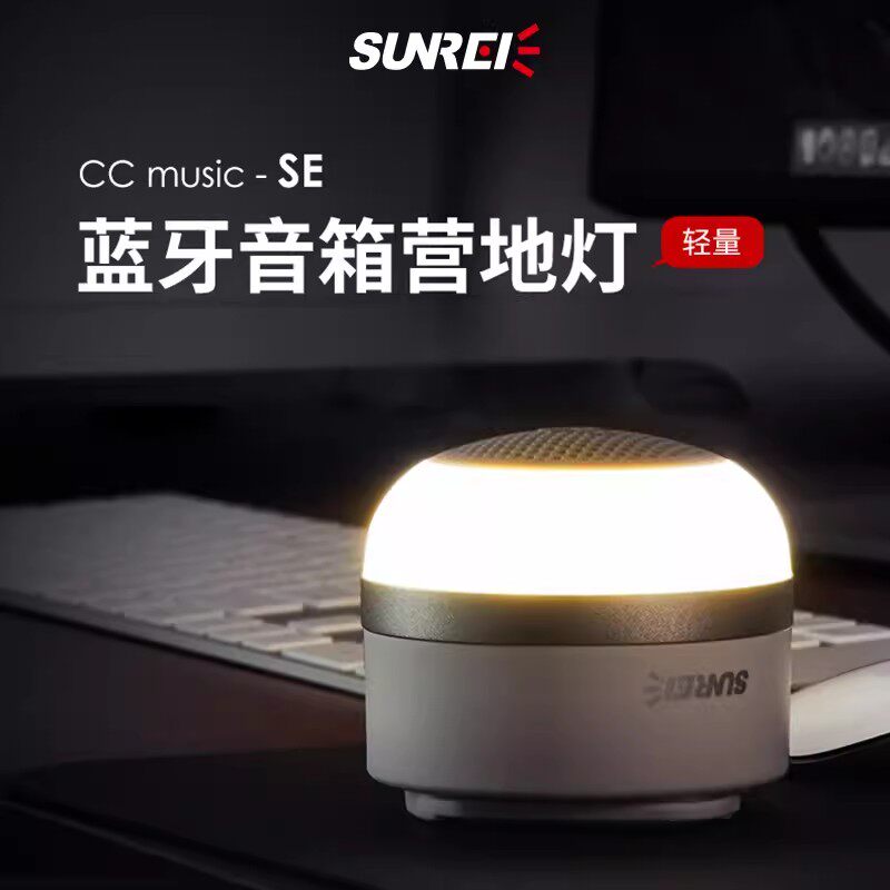 山力士CC Music SE蓝牙音响营地灯锂电池多功能应急灯户外帐篷灯
