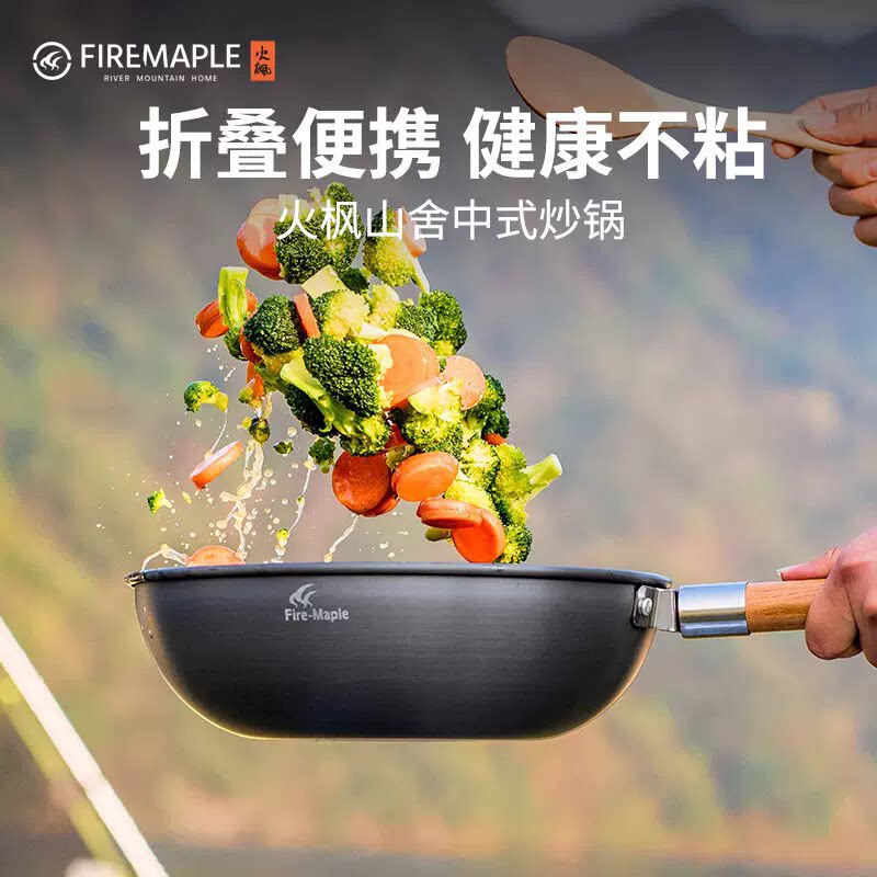 火枫山舍中式炒锅plus不粘版户外野营单锅手柄便携可拆卸露营炒锅