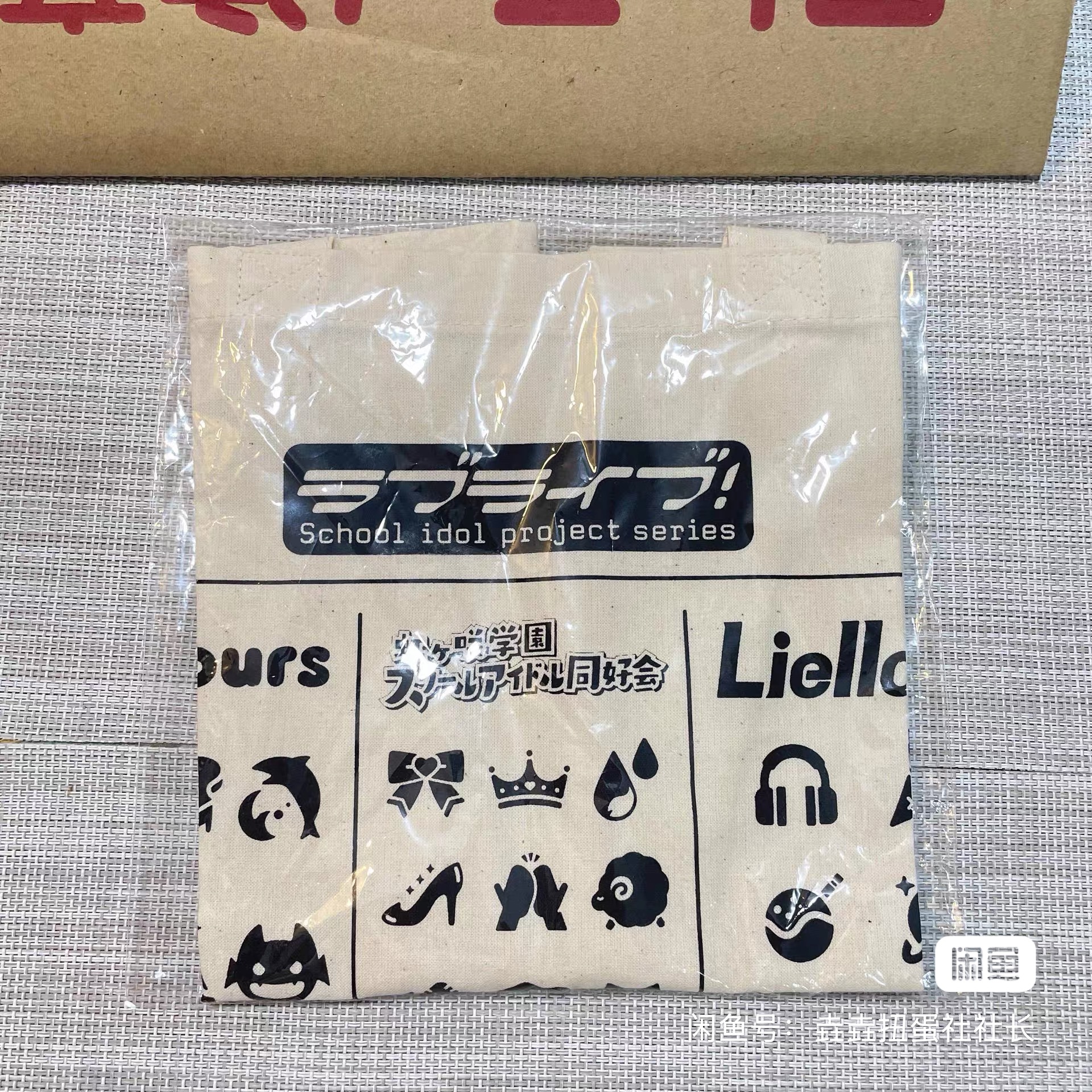 现货 lovelive 水团 虹团 星团 东京塔纪念 帆布袋 全新未使用