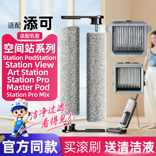 添可StationPod洗地机滚刷滤网