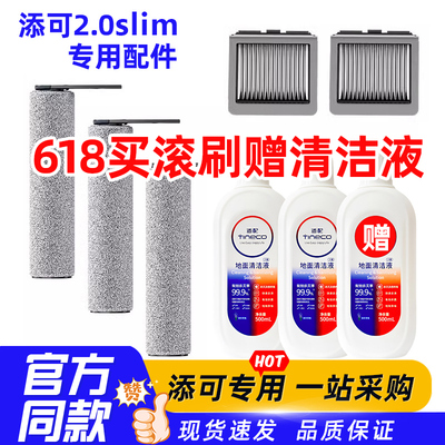 适配添可2.0slim滚刷滤网清洁液