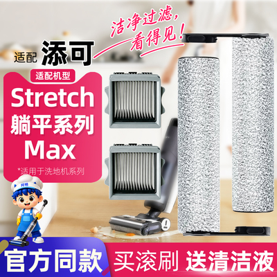 添可躺平洗地机滚刷滤网清洁液