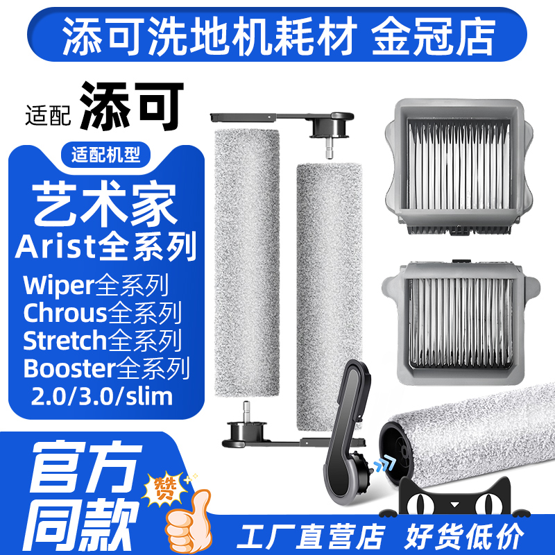 适配添可芙万洗地机配件艺术家Artist30/40/50/70滚刷滤网清洁液