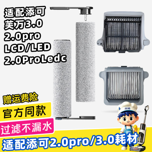配添可洗地机2.0pro/3.0滚刷滤网