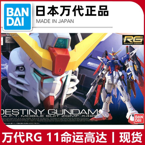 包邮红标万代RG 11 1/144命运高达Destiny Gundam拼装模型