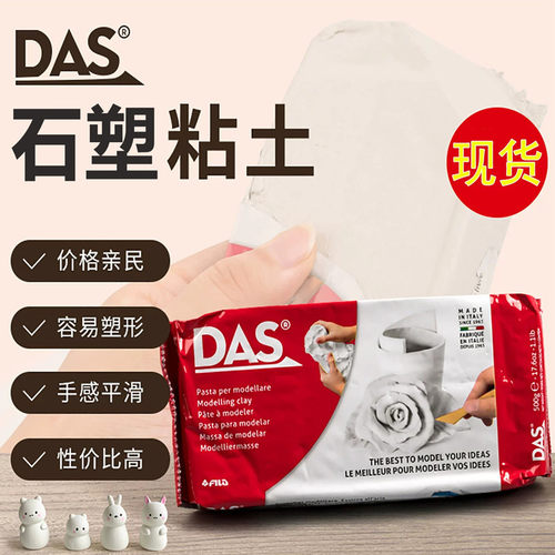 DAS石塑粘土免烧免烤自然风干diy工具冰箱贴手工陶土泥塑白泥套装