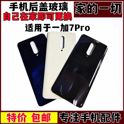 适用艺彬一加7Pro后盖手机后壳