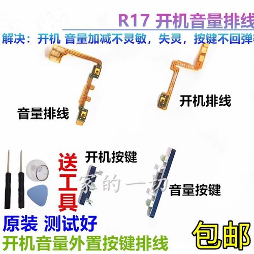 原装oppor17开机音量外置排线