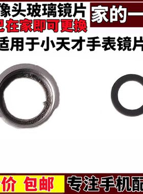 小天才手表Q1A镜头片前框镜D2AQ2AZ6A前摄镜头片Z7Z8Z9后摄镜头片