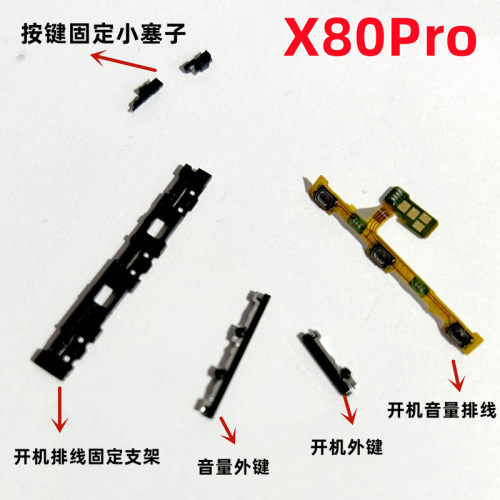 X80Pro开机音量键排线按键