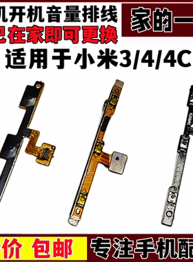 艺彬开机适用于小米4 C开机音量排线小米3开关声音调节按键内排线