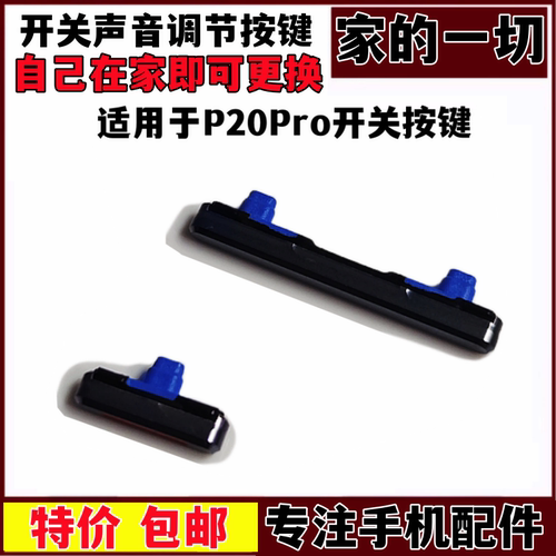 P20Pro开关按键调节侧键开关按键