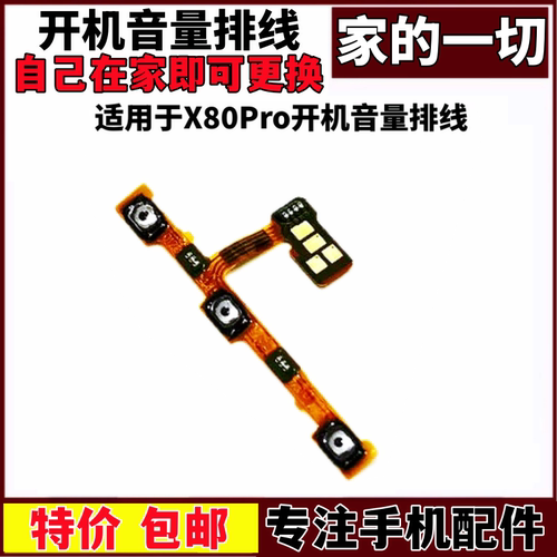 适用X80Pro开机音量排线