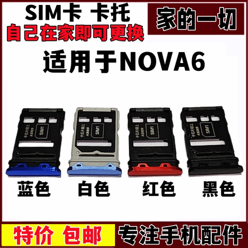 适用于nova6手机sim卡槽卡托